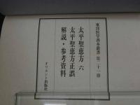 重要文化財　太平聖恵方　六　重要文化財　太平聖恵方正誤　解説・参考資料　東洋医学善本叢書２１　