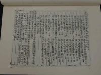 重要文化財　太平聖恵方　六　重要文化財　太平聖恵方正誤　解説・参考資料　東洋医学善本叢書２１　