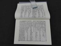 重要文化財　太平聖恵方　六　重要文化財　太平聖恵方正誤　解説・参考資料　東洋医学善本叢書２１　