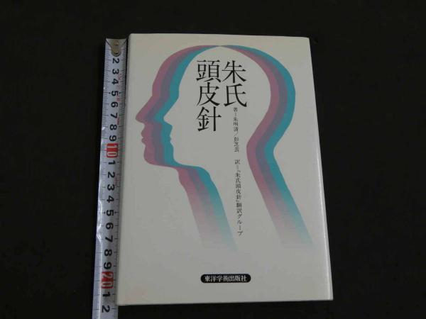 【中古】 朱氏頭皮針 朱氏頭皮針 『朱氏頭皮針』翻訳グループ/訳 第4版(朱明清