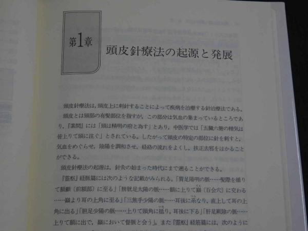 朱氏頭皮針 『朱氏頭皮針』翻訳グループ/訳 第4版(朱明清