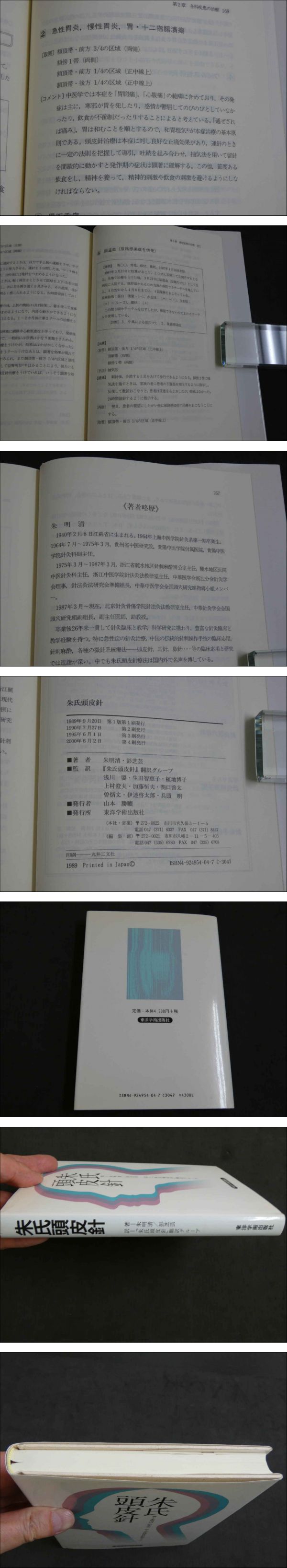 朱氏頭皮針 (朱明清・彭芝芸) / 古本、中古本、古書籍の通販は