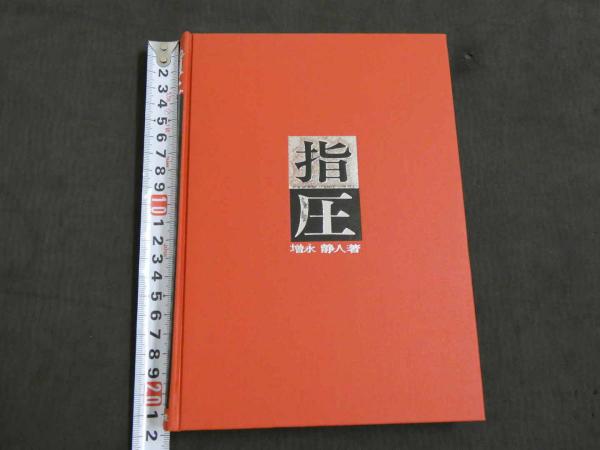 指圧 第9版(増永静人/著 ) / 古本、中古本、古書籍の通販は「日本の