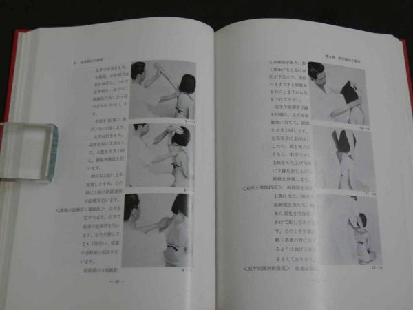 【中古】 図解病気を治す指圧入門/有紀書房/増永静人 図解病気を治す指圧入門 | 増永 静人 |本 | 通販 | Amazon