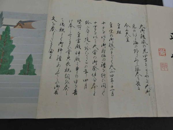 3-3109 今上天皇御即位大嘗祭絵巻　彩色木版刷 3-3109 今上天皇御即位大嘗祭絵巻 彩色木版刷 - メルカリ