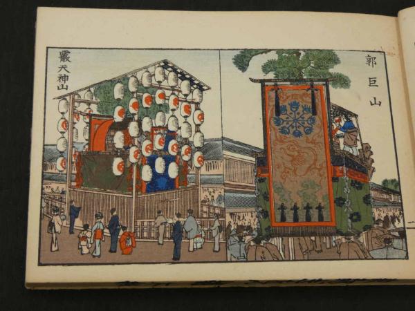 京都祇園会図絵 山鉾彩色木版刷(浅井広信 ) / 古本、中古本、古書籍の