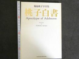 菊池桃子写真集　「桃子白書」　Apocalypse　of　Adolescent　GAKKEN　MOOK　MOMOKO特別編集　ポスター付　