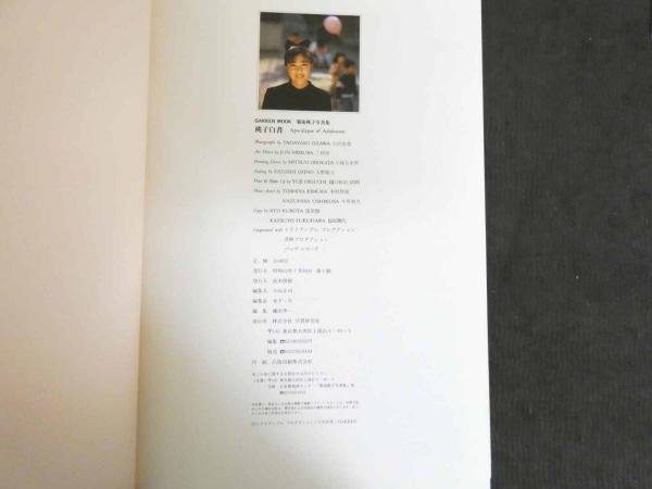 菊池桃子写真集 「桃子白書」 Apocalypse of Adolescent GAKKEN