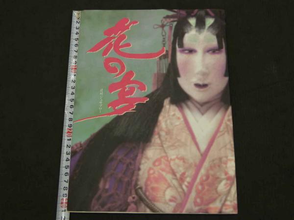 花の宴 辻村ジュサブロー写真集 92P (辻村ジュサブロー 企画