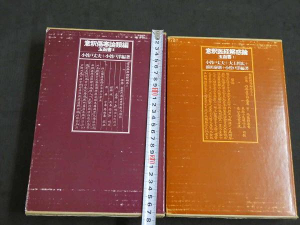 意釈傷寒論類編?玉函書2 意釈傷寒論類編