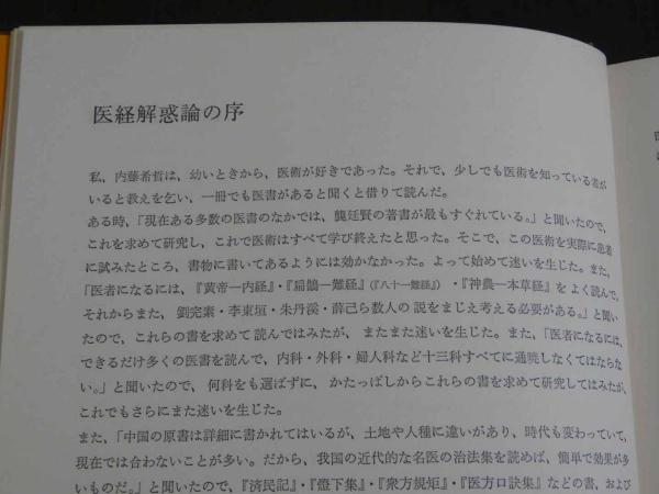意釈医経解惑論 意釈傷寒論類編 玉函書Ⅰ・Ⅱ 2冊 (小曽戸丈夫他