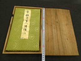 〔木版刷〕本願寺聖人伝絵　上下　2帖　御絵伝之附願等一式付　