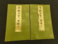 〔木版刷〕本願寺聖人伝絵　上下　2帖　御絵伝之附願等一式付　