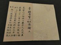 〔木版刷〕本願寺聖人伝絵　上下　2帖　御絵伝之附願等一式付　