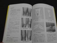 鍼灸臨床　問診・診察ハンドブック　初版