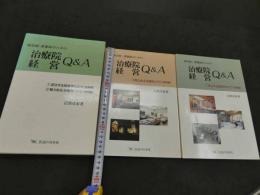 鍼灸師・柔整師のための治療院経営Q&A　1理論篇　2実例篇　初版