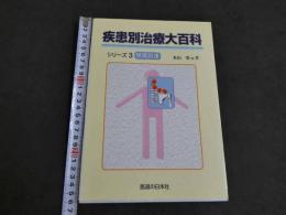 疾患別治療大百科　シリーズ3　頚肩腕痛　第2刷