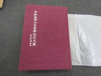 矢数道明先生喜寿記念文集　医聖社/制作　