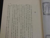 矢数道明先生喜寿記念文集　医聖社/制作　