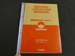 腰部疾患のマネージメントⅠ　〔椎間板症候群〕　初版 