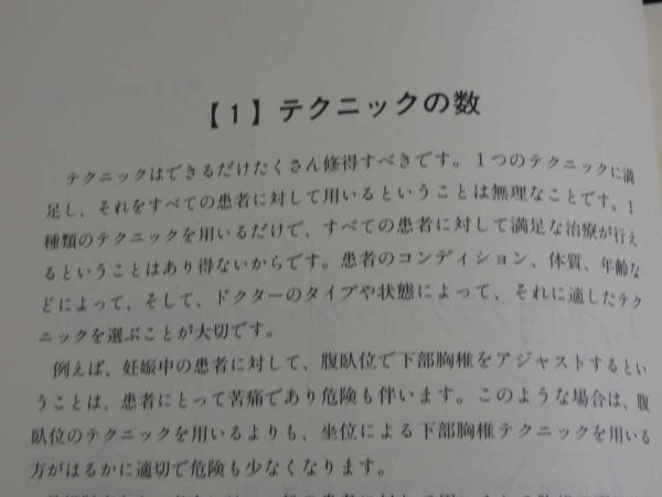 カイロプラティック・ノート1 カイロプラクティック・テクニック修得の