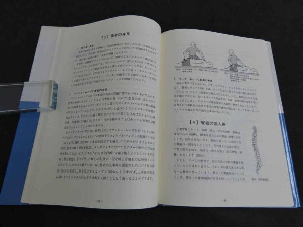 カイロプラティック・ノート1 カイロプラクティック・テクニック修得の