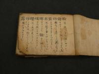 方書抜？　并　妙薬記　秘伝灸有　写本　約90丁　
