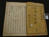 日本州名解　阿部完堂輯　木版彩色刷　序2丁　本文40丁　
