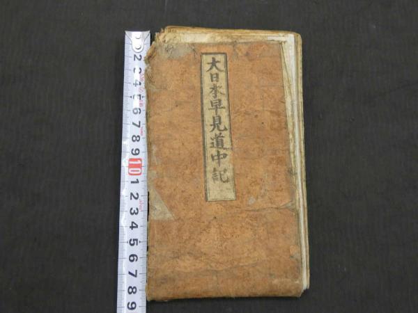 Amazon.co.jp: （刷物355）大日本道中細見記 41×170 墨刷 友鳴松