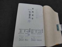 増訂　和漢薬考　復刻再版