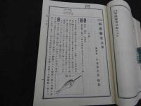 増訂　和漢薬考　復刻再版