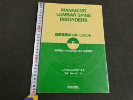 腰部疾患のマネジメントⅡ　〔椎間関節・不安定症候群/圧迫・捻転障害〕　初版