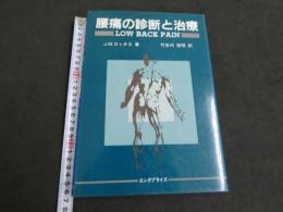 腰痛の診断と治療　初版 