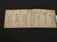 家伝　花火秘方録　幕末・明治　写本　14丁