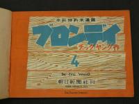 ブロンディ　第4集　