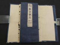 文政重正　観音懺法　大乗寺読点付　帙入　１帖