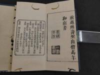 文政重正　観音懺法　大乗寺読点付　帙入　１帖