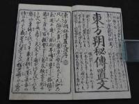 東方朔秘伝置文　年中運気日和考　花山堂蔵版　安政6年