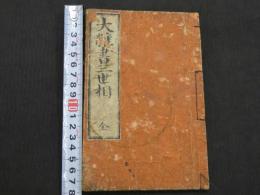 大雑書三世相　24丁　夢合判断大成　14丁　森屋治郎兵衛板　