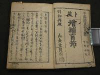 増補卜筮盲　