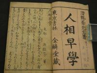 人相早学　明治後刷　巻中　1冊
