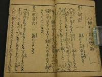 人相早学　明治後刷　巻中　1冊