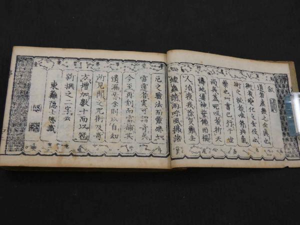 新撰呪咀調法記大全 明治後刷 / 古本、中古本、古書籍の通販は