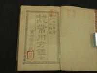 常用方鑑　京都療病院　