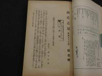 助産之栞　十五周年記念号　