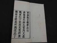 重正　観音懺法　大正11年後刷　１帖