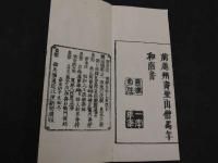 重正　観音懺法　大正11年後刷　１帖