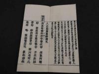 重正　観音懺法　大正11年後刷　１帖