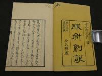 眼科約説　全天楼蔵　天地人巻　全3冊