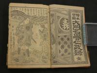 絵本実録　大岡名誉仁政録　